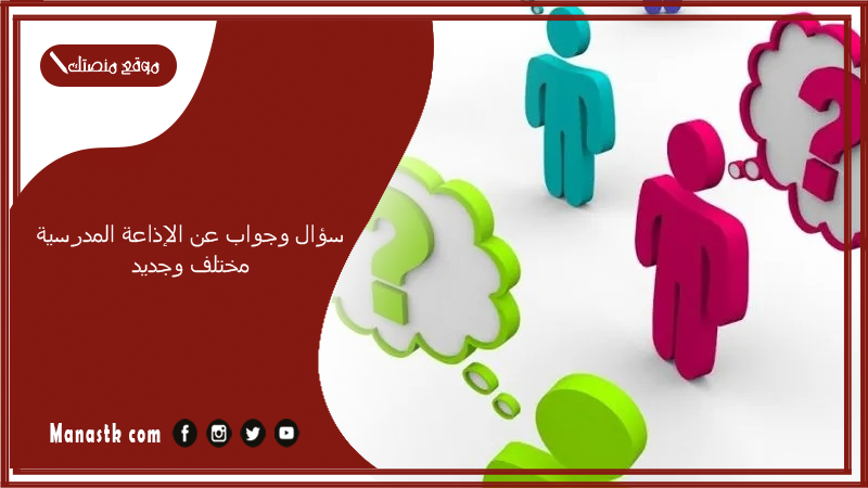 سؤال وجواب عن الإذاعة المدرسية مختلف وجديد