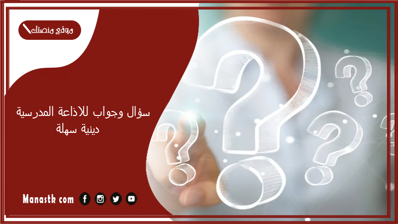 سؤال وجواب للاذاعة المدرسية دينية سهلة