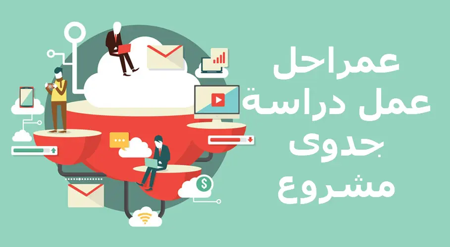 طريقة عمل دراسة جدوى لأي مشروع