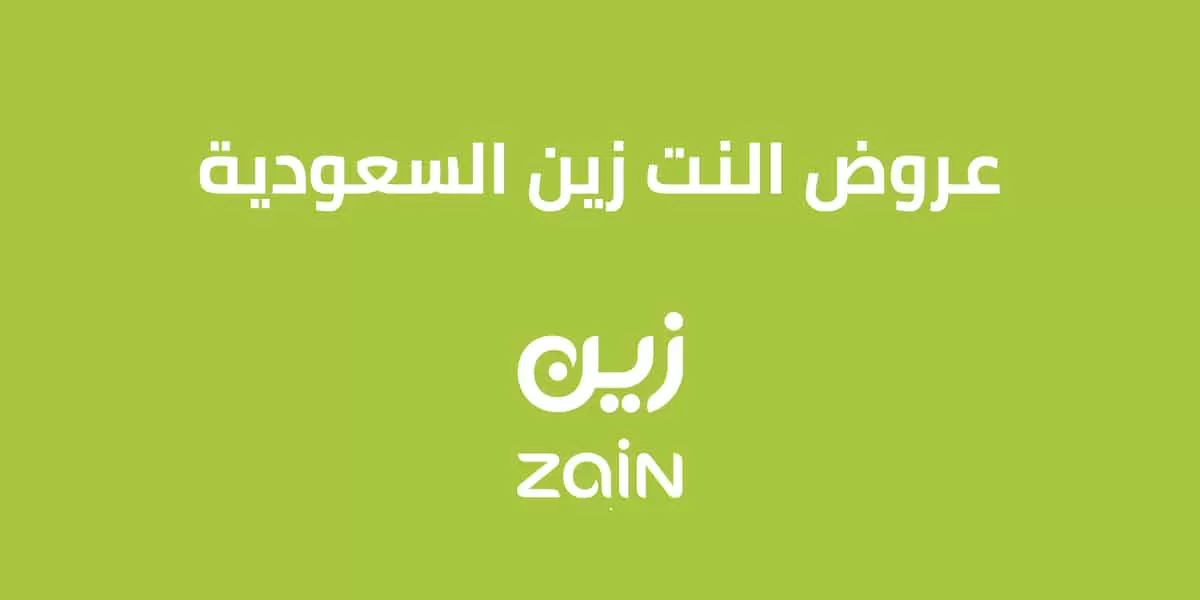 عروض النت زين