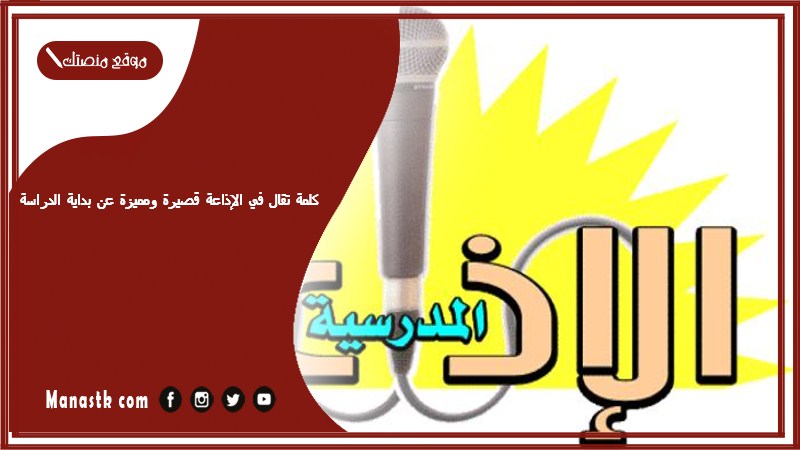 كلمة تقال في الإذاعة قصيرة ومميزة عن بداية الدراسة