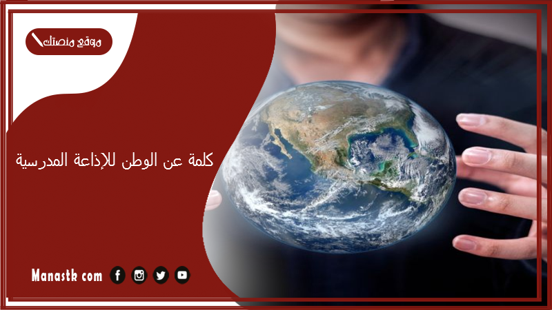 كلمة عن الوطن للإذاعة المدرسية