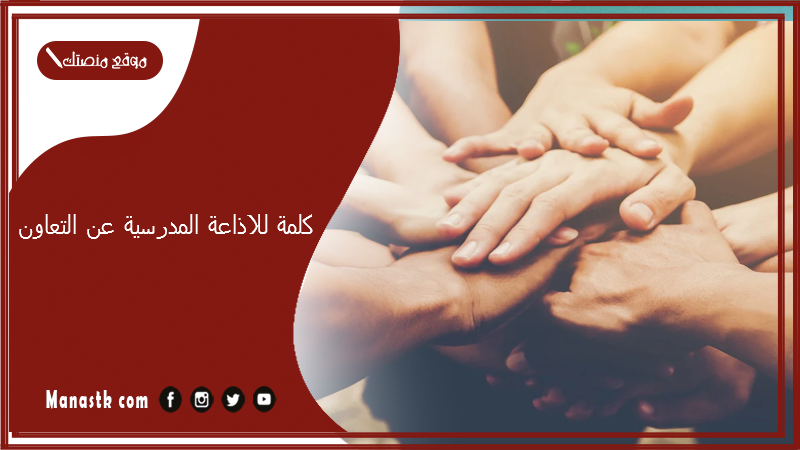 كلمة للاذاعة المدرسية عن التعاون