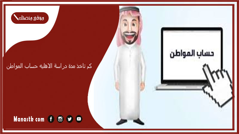 كم تاخذ مدة دراسة الاهليه حساب المواطن