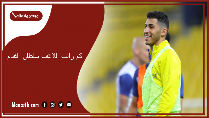 كم راتب اللاعب سلطان الغنام