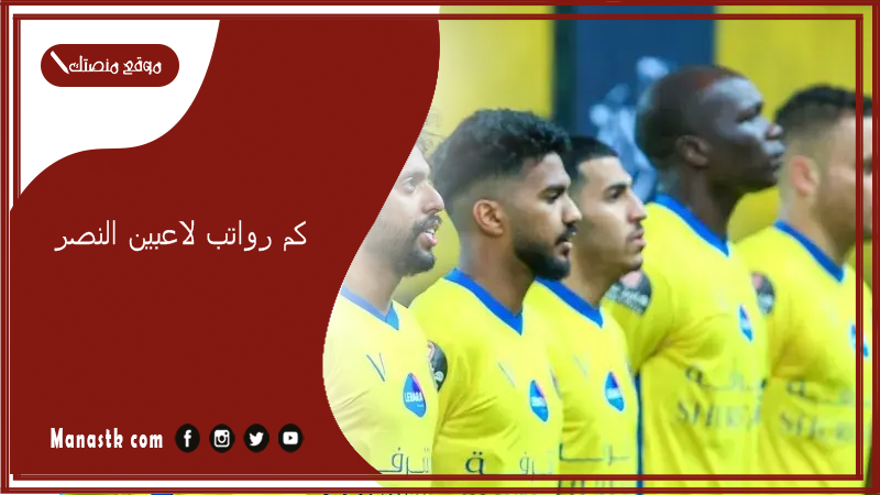 كم رواتب لاعبين النصر