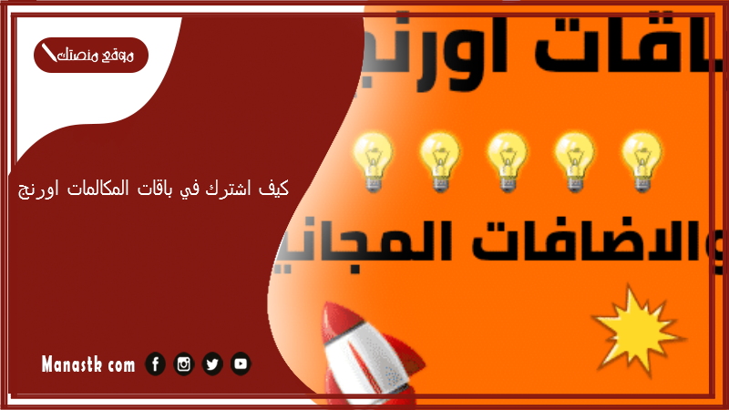 كيف اشترك في باقات المكالمات اورنج