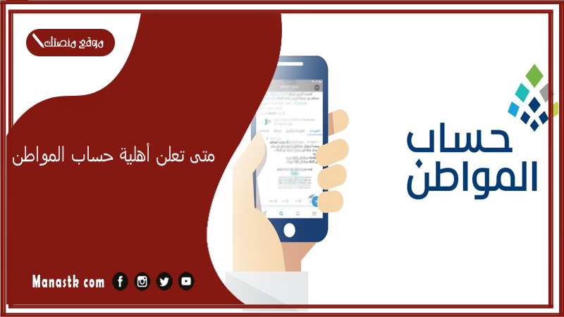 متى تعلن أهلية حساب المواطن