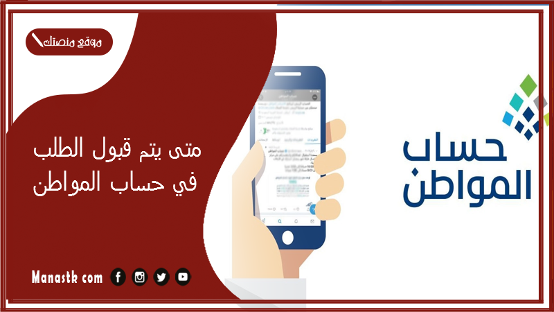 متى يتم قبول الطلب في حساب المواطن