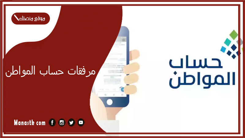 مرفقات حساب المواطن