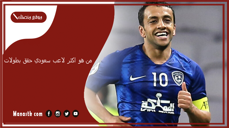 من هو اكثر لاعب سعودي حقق بطولات