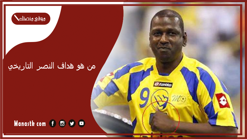 من هو هداف النصر التاريخي