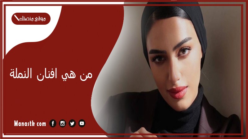 من هي افنان النملة