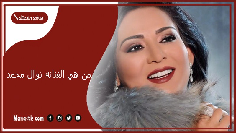 من هي الفنانه نوال محمد