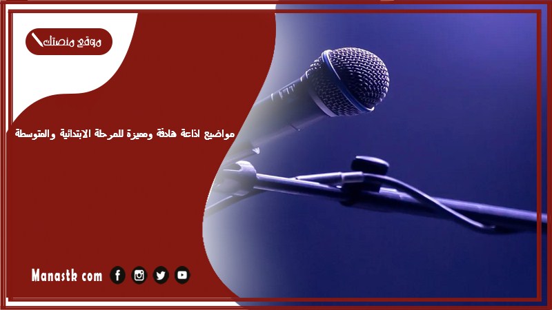 مواضيع اذاعة هادفة ومميزة للمرحلة الابتدائية والمتوسطة