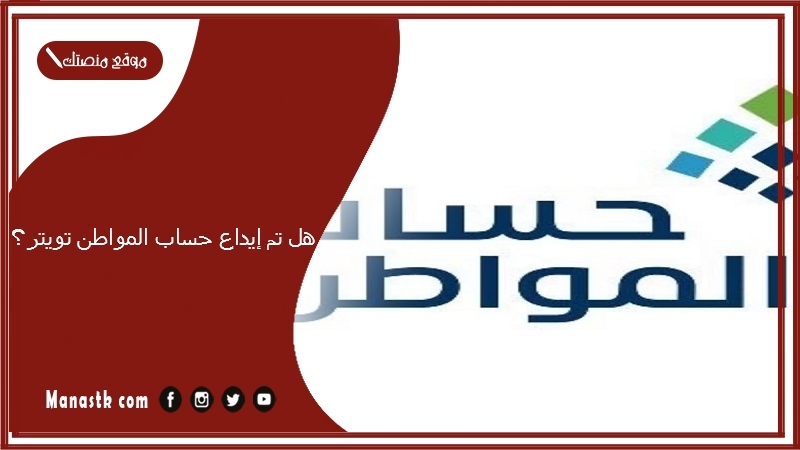 هل تم إيداع حساب المواطن تويتر؟