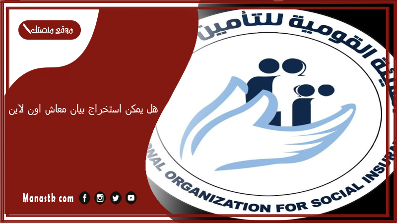 هل يمكن استخراج بيان معاش اون لاين