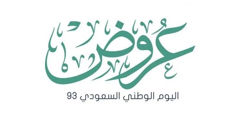 عروض التمويل الشخصي اليوم الوطني 93