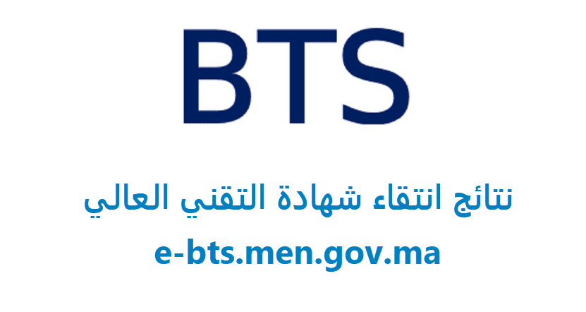 لائحة المقبولين في bts 2023