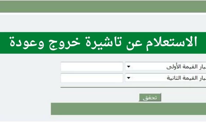 مقيم افراد 1445 التسجيل والاستعلام عن صلاحية تأشيرة خروج وعودة