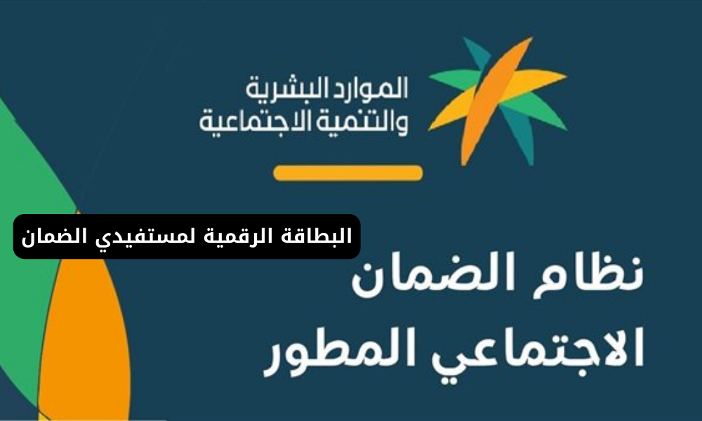 الضمان الاجتماعي المطور يوضح تفاصيل البطاقة الرقمية