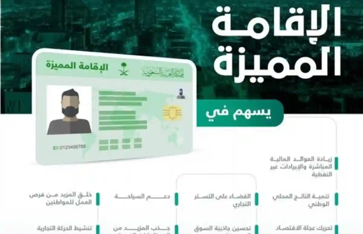 شروط الإقامة المميزة في السعودية