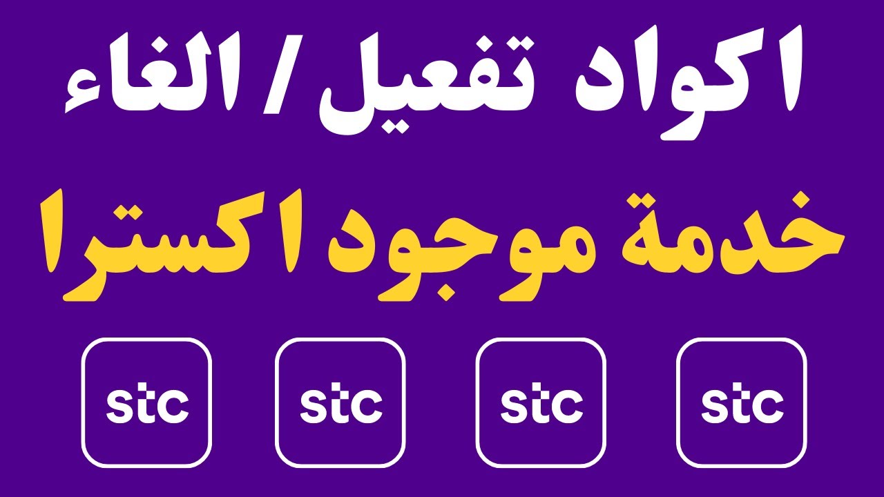 طريقة تفعيل خدمة موجود stc