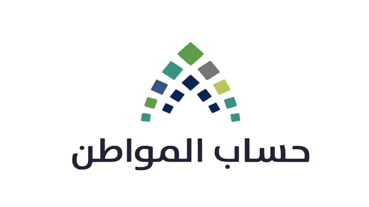 الفئات المستفيدة من حساب المواطن