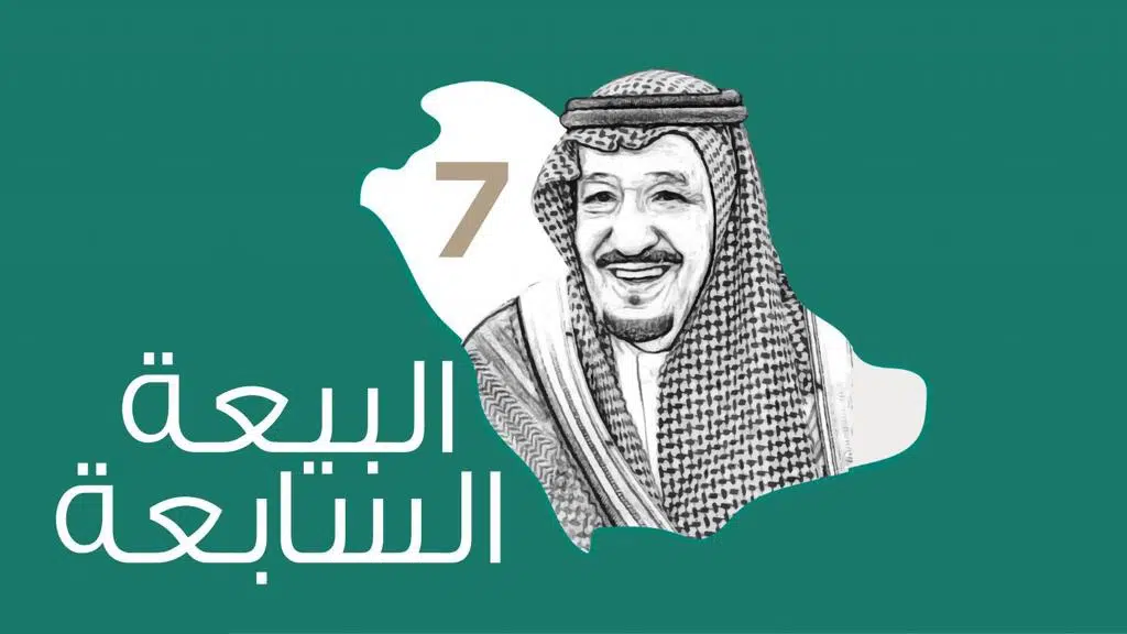 تاريخ مبايعة الملك سلمان بالهجري في السعودية