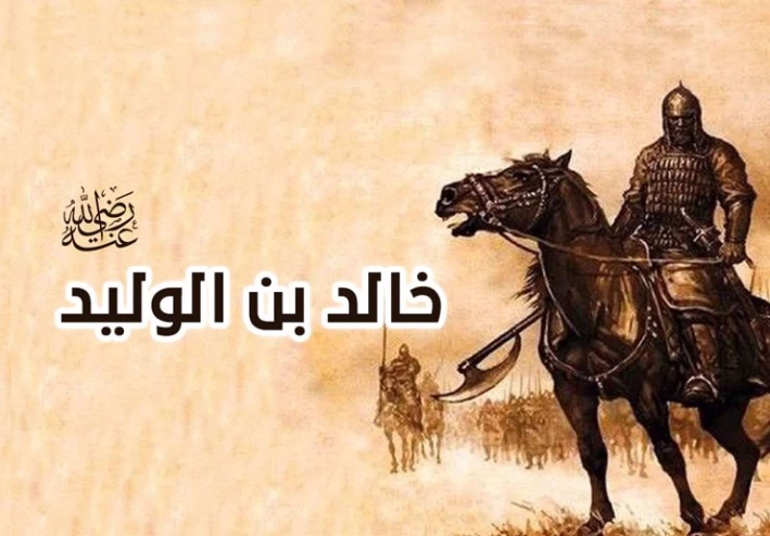 أستاذ التاريخ والسياسة يكشف عن دهاء خالد بن الوليد