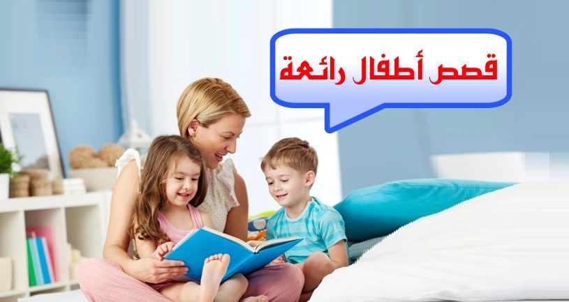 قصيرة للأطفال e1713099080308