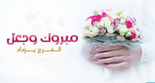 مباركة للعرسان e1713249927278