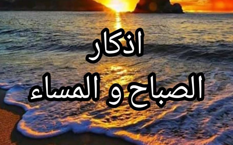 أذكار الصباح والمساء حصن المسلم