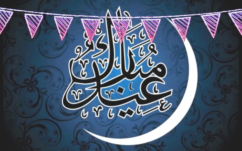 إجازة عيد الفطر