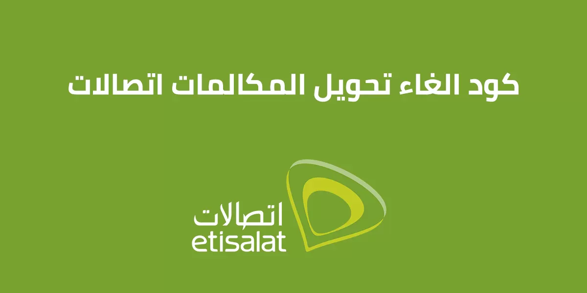 إلغاء تحويل المكالمات اتصالات