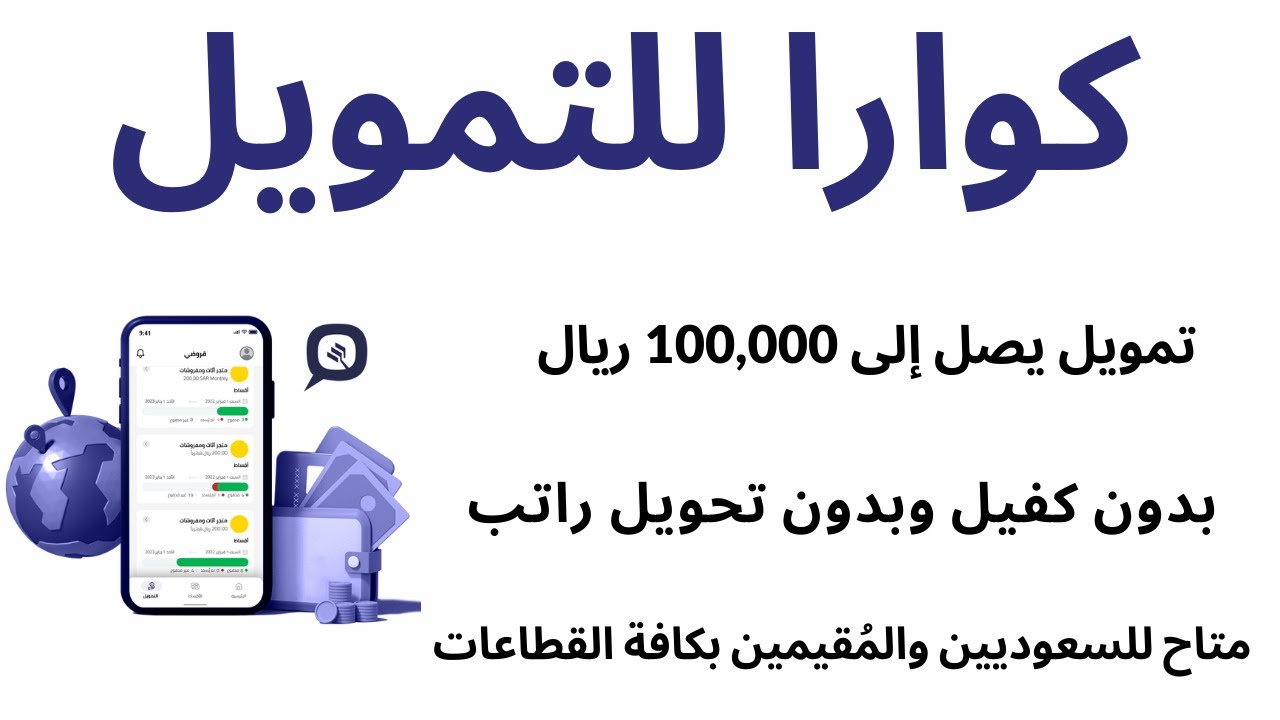 احصل على تمويل كوارا 100 ألف ريال وهذه الأوراق المطلوبة