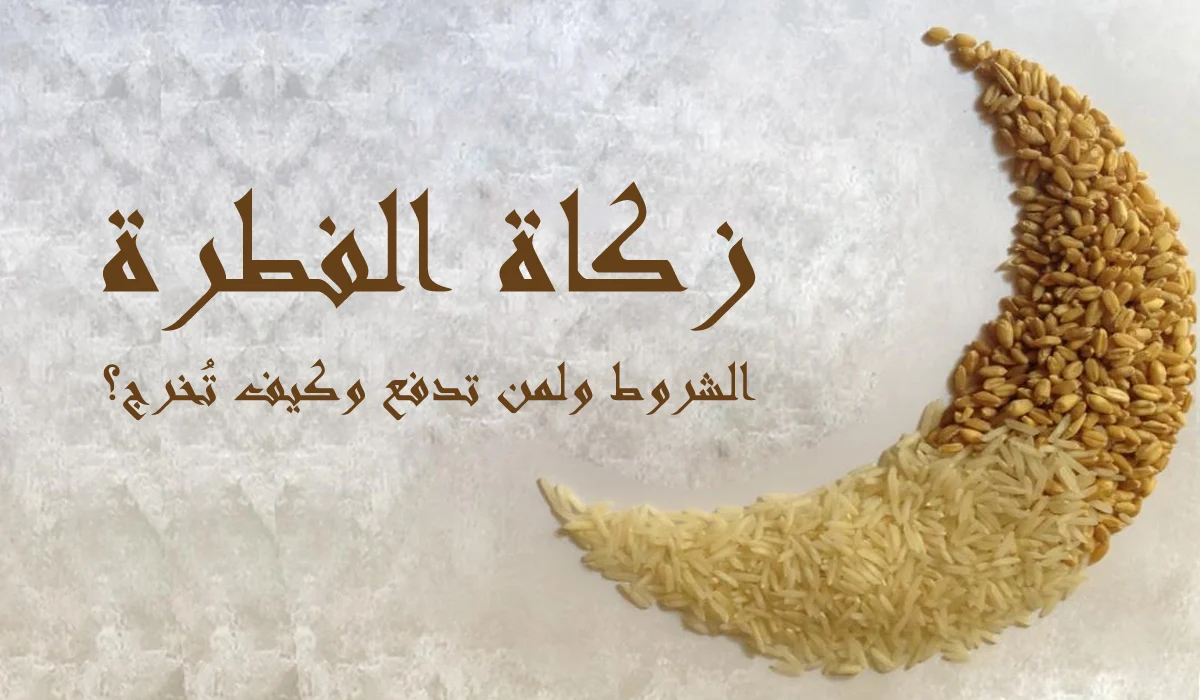 ادفع زكاة عيد الفطر المبارك إلكترونيًا الآن