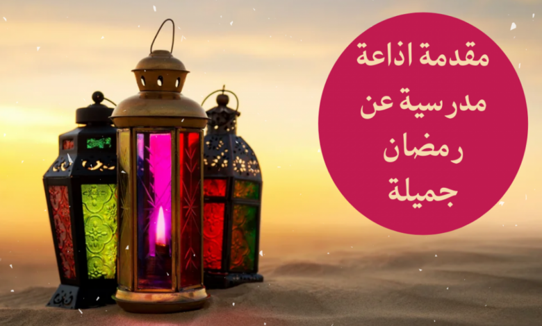 اذاعة مدرسية عن رمضان