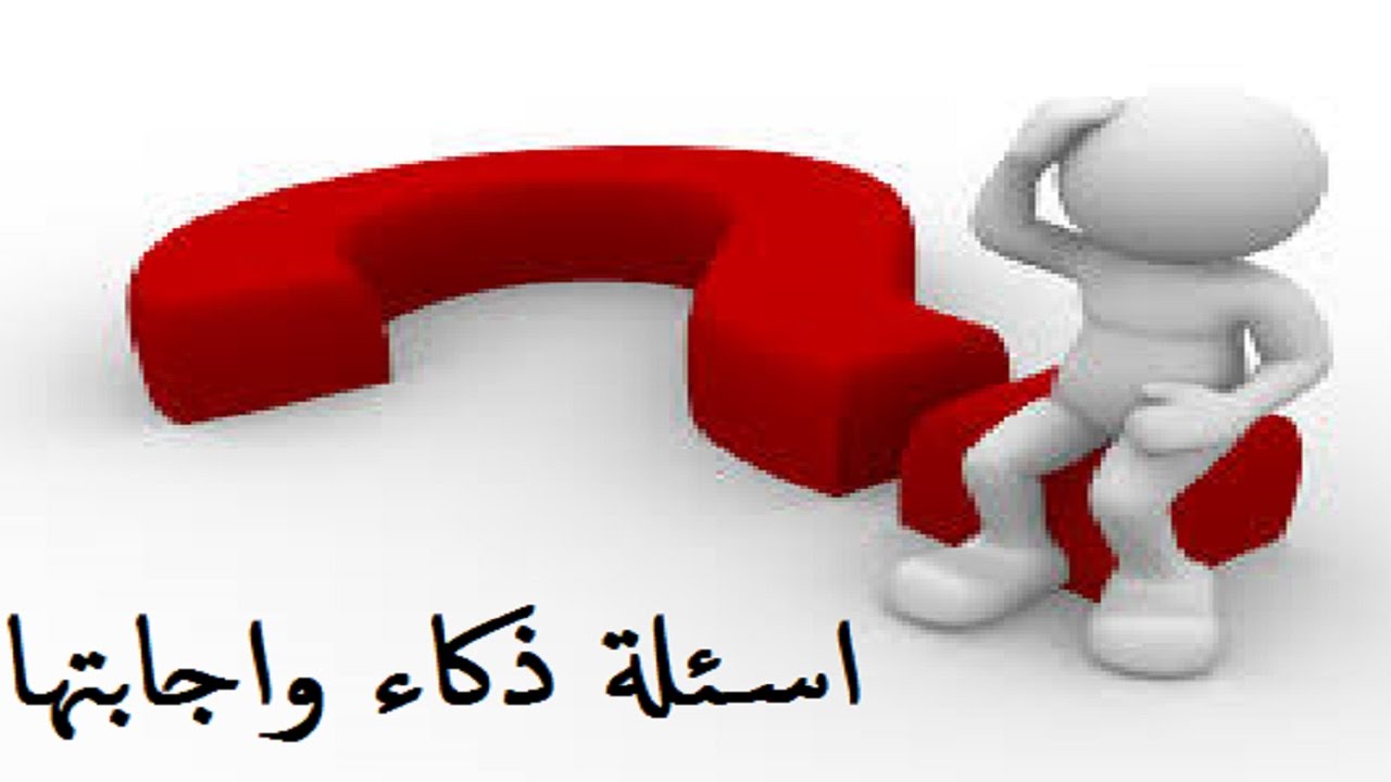 اسئله ثقافيه عامه واجوبتها