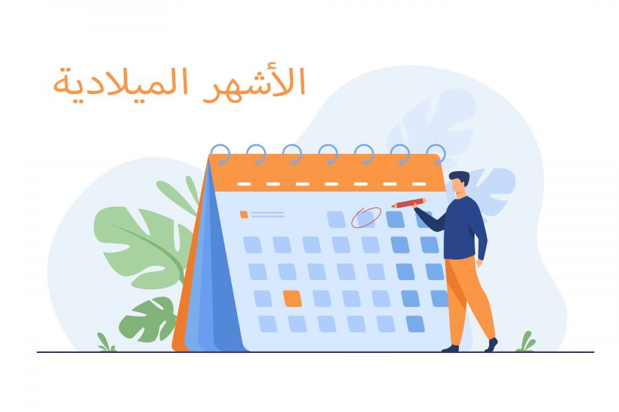 الأشهر الميلادية