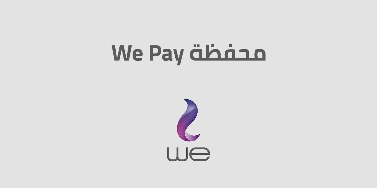 الاشتراك في خدمة we pay لتحويل الأموال