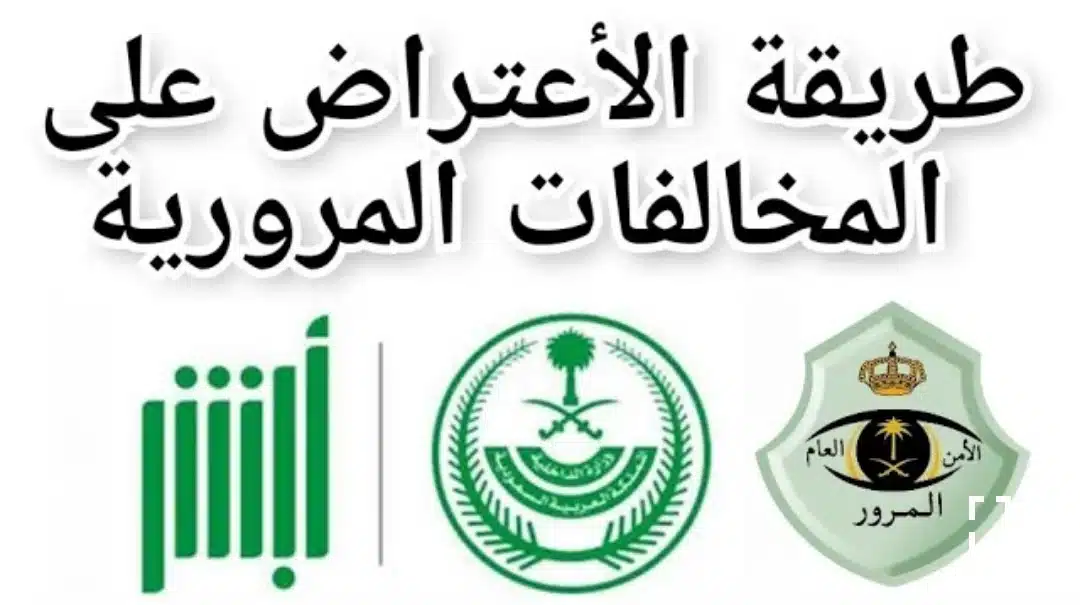 الاعتراض على المخالفات المرورية