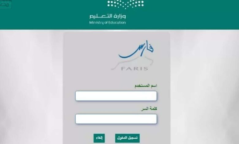 التعليم السعودية يوضح طريقة الاستعلام عبر نظام فارس