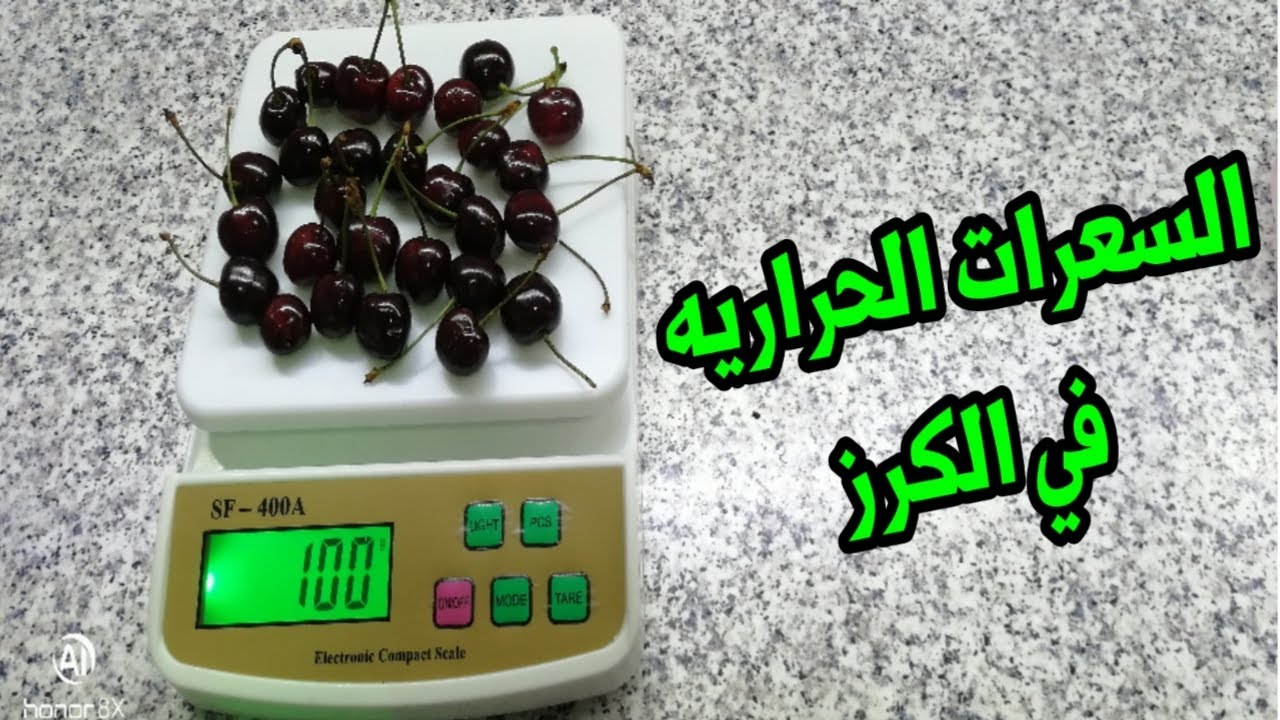 السعرات الحرارية في الكرز