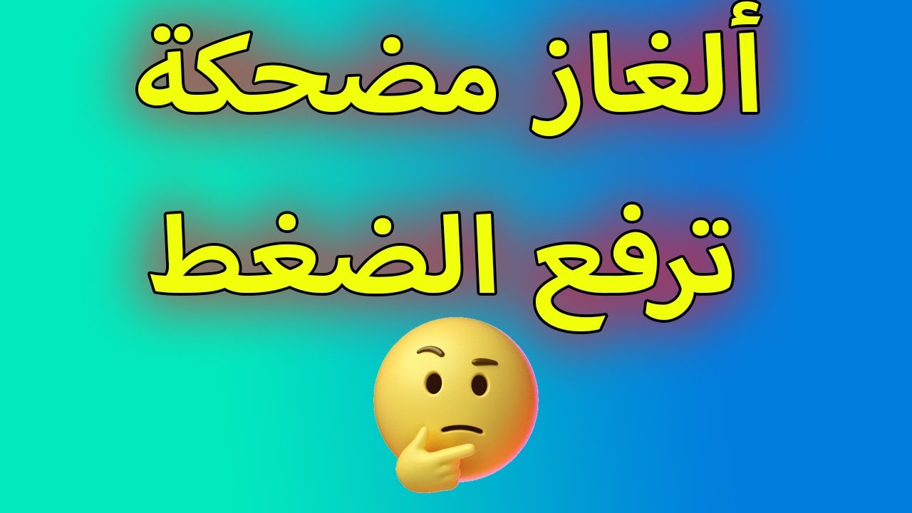 الغاز مضحكة