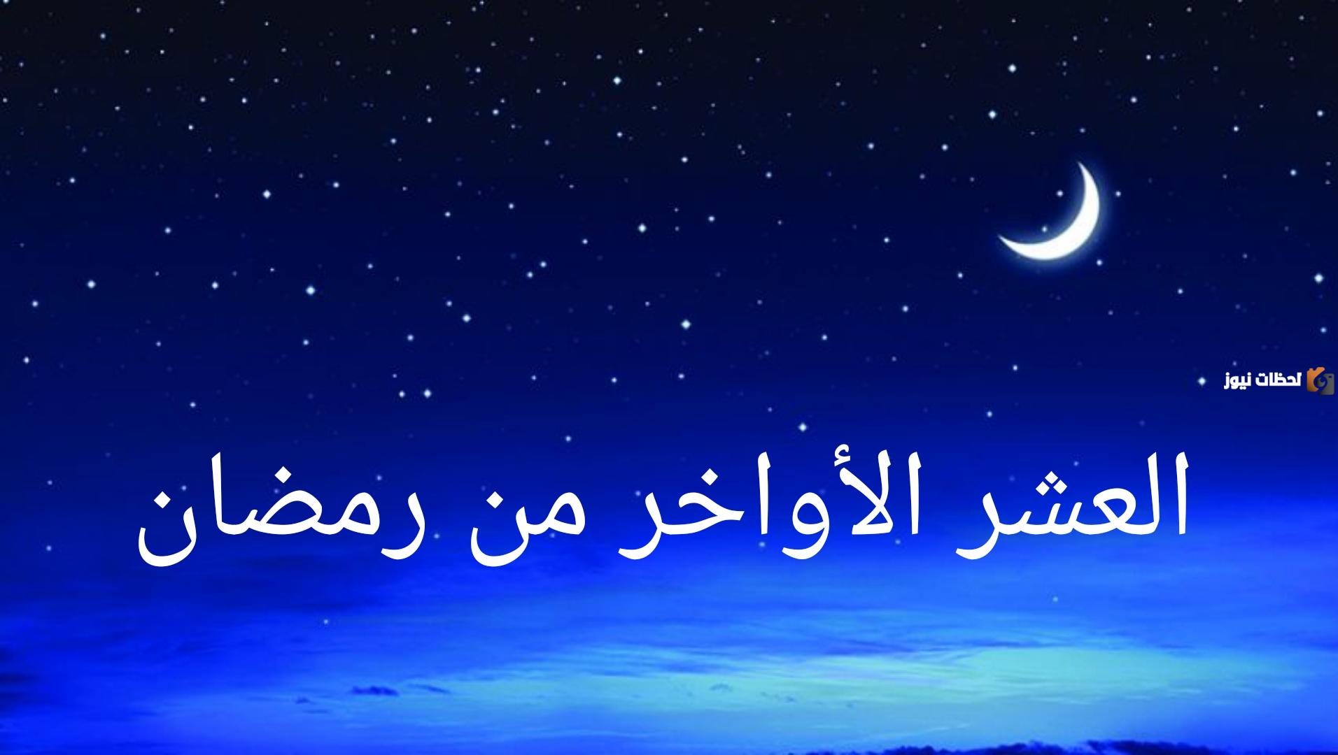 النوم في العشر الاواخر من رمضان