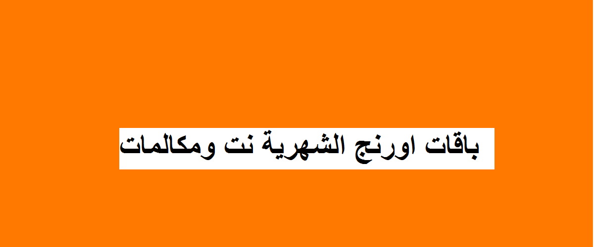 باقات موبينيل اورانج orange للمكالمات الشهرية