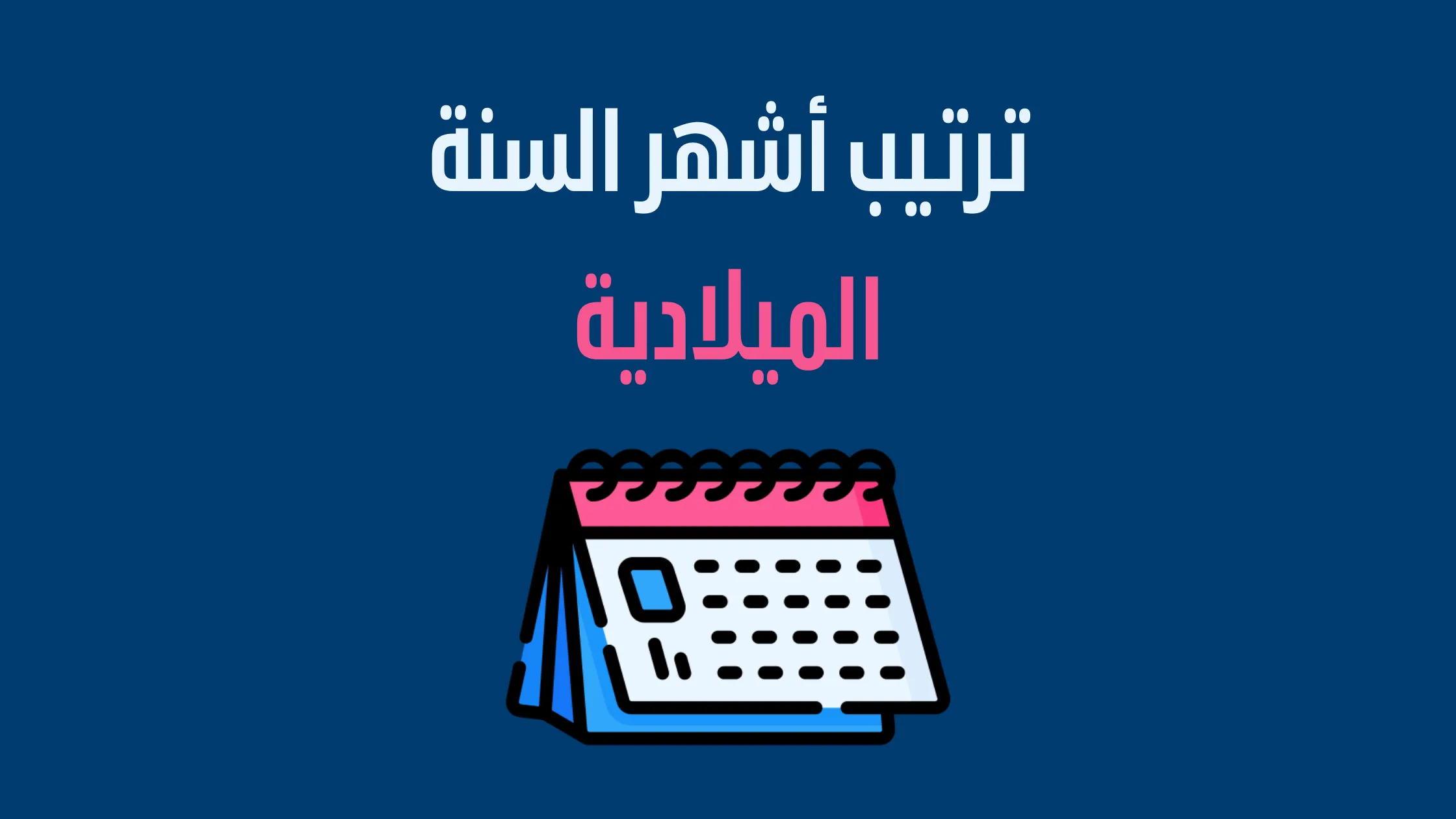 ترتيب الاشهر الميلادية العربية 1 1