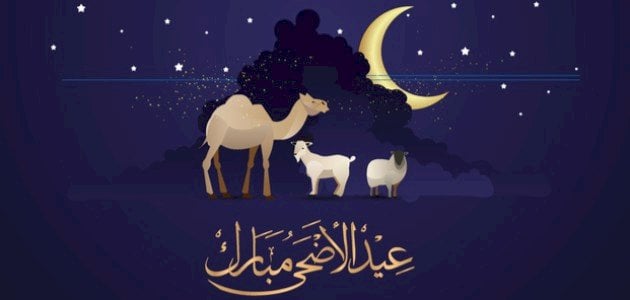 تهنئات بمناسبة عيد