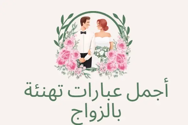 تهنئة زواج اختي